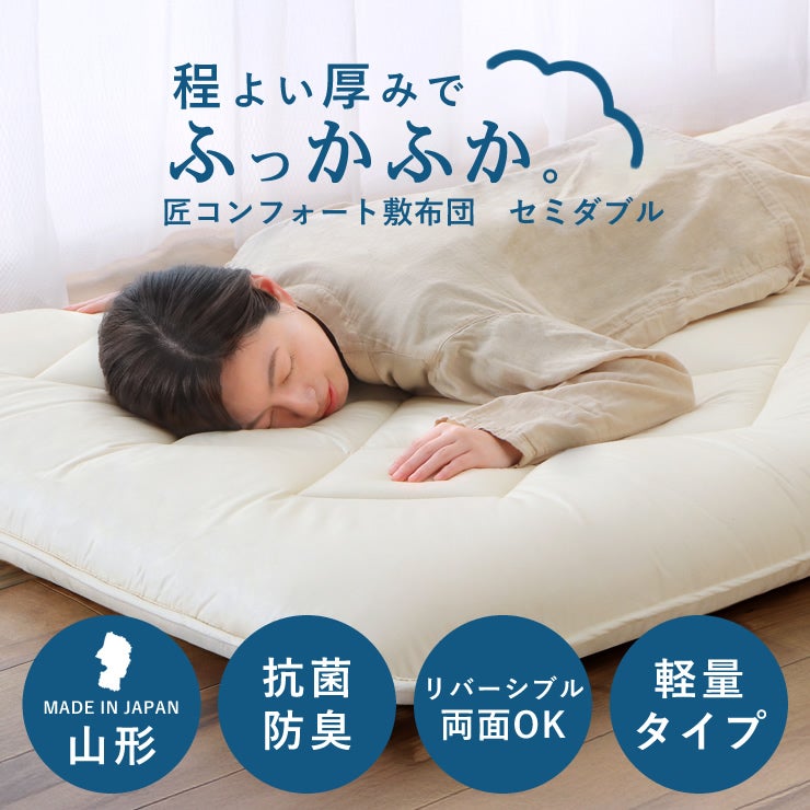 程よい厚みでふかふかの匠コンフォート敷布団