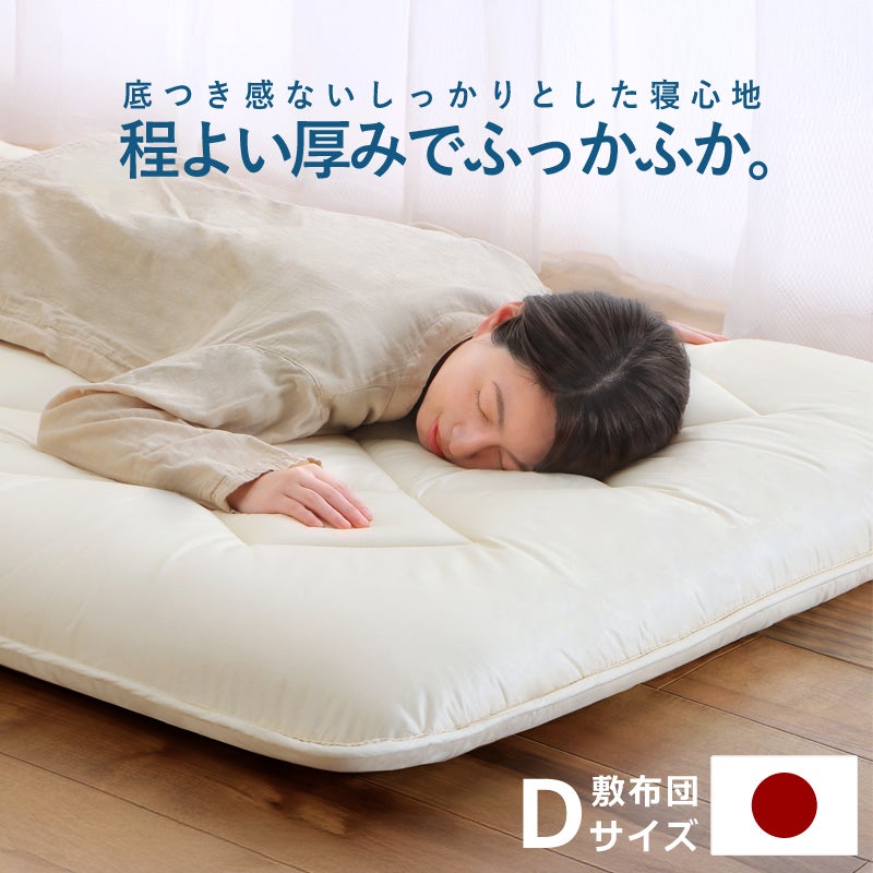 山形のお布団工場で仕立てたこだわりの敷布団　ダブルサイズ