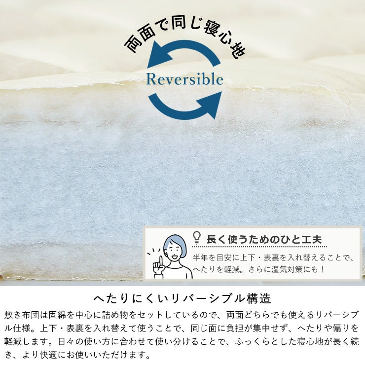 両面使えて長持ちするリバーシブル敷布団