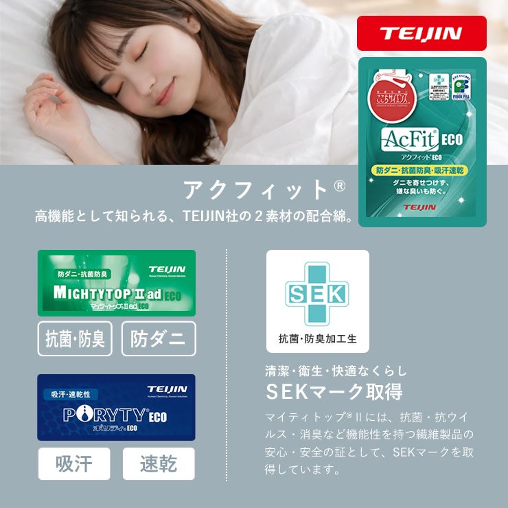 TEIJIN社のアクフィット素材を使用した敷布団