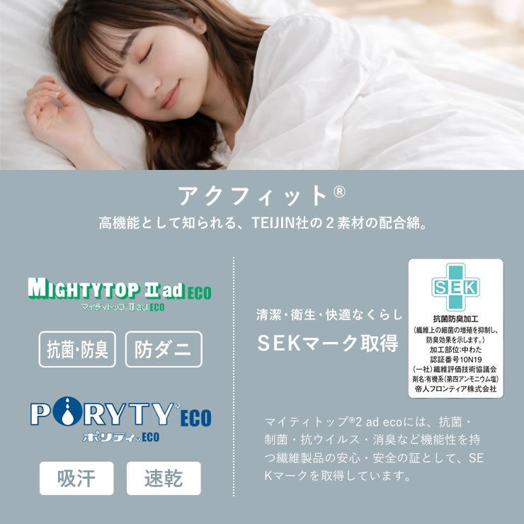 TEIJIN社のアクフィット素材を使用した敷布団