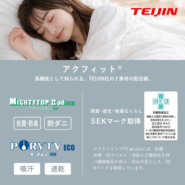 TEIJIN社のアクフィット素材を使用した敷布団