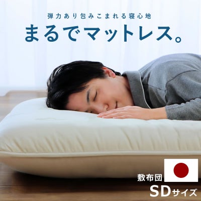 京都のお布団工場で仕立てたこだわりの敷布団　セミダブルサイズ