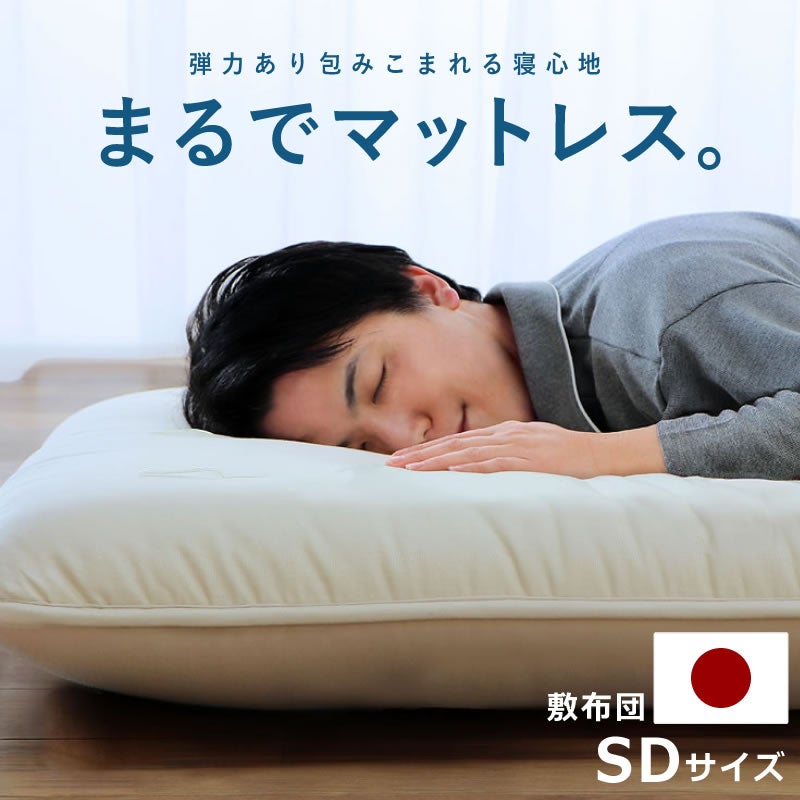 京都のお布団工場で仕立てたこだわりの敷布団　セミダブルサイズ