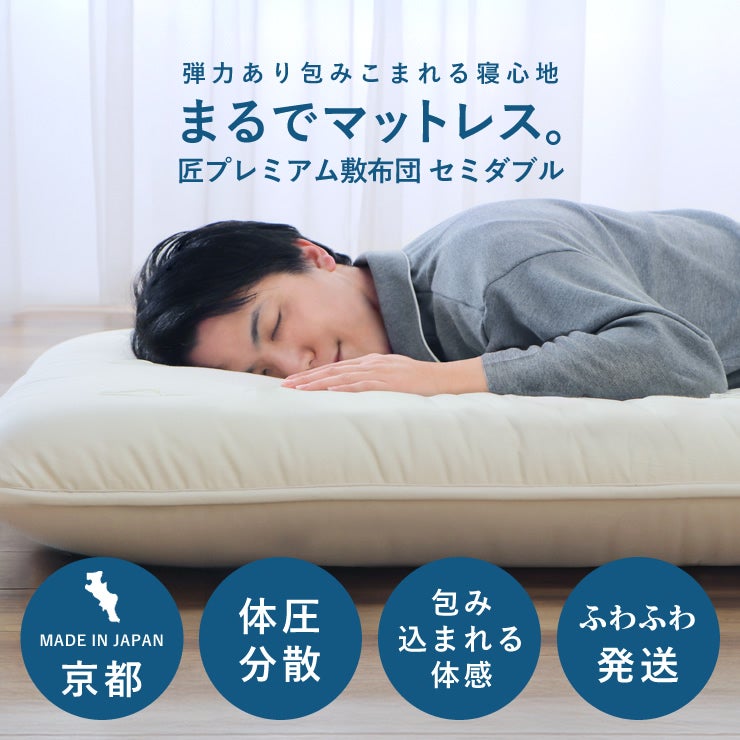 数回使用　プレミアケア 布団タイプ敷きマット　セミダブル 弾力があり包みこまれる寝心地匠プレミアム敷布団セミダブ 敷き布団