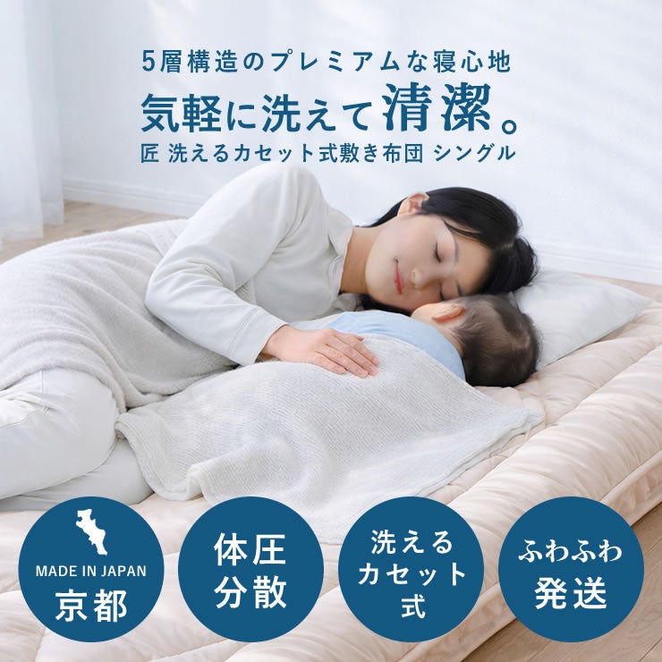 3層構造の匠 洗えるカセット式敷布団