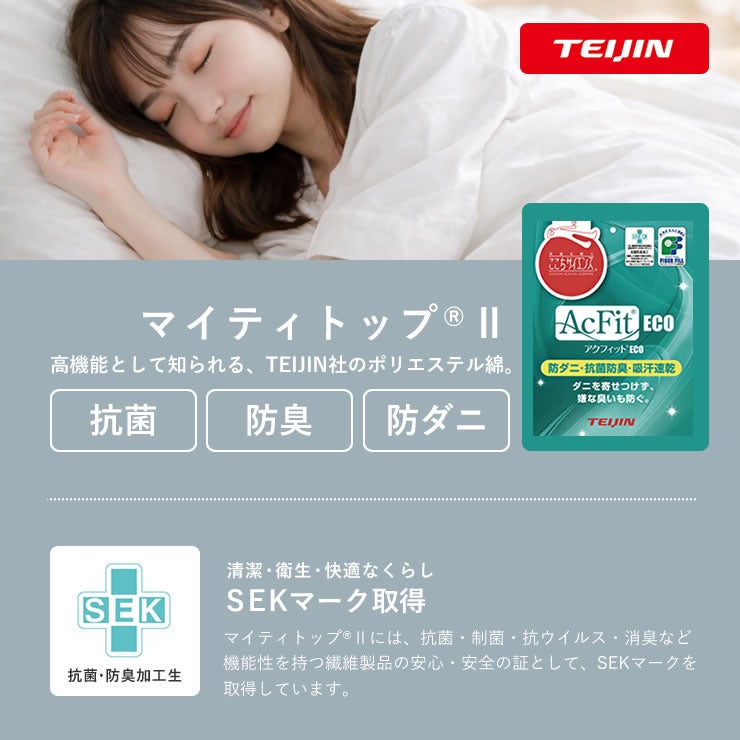 TEIJIN社のマイティトップ素材を使用した敷布団