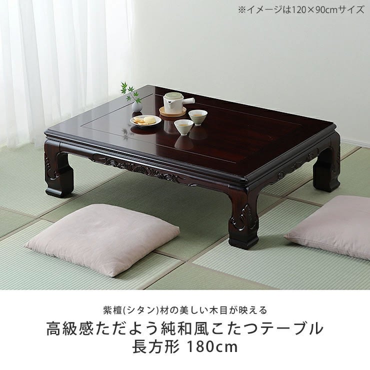家具調こたつ 大型 高級 座卓 紫壇 暖房 長方形 150 ×90 家具調こたつ 長方形 180cm幅 木製（紫檀「 1点もの・限定もの｜家具