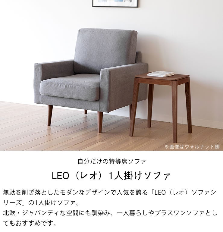 一人暮らしやプラスワンソファとしておすすめな　LEO レオ 1人掛けパーソナルソファ