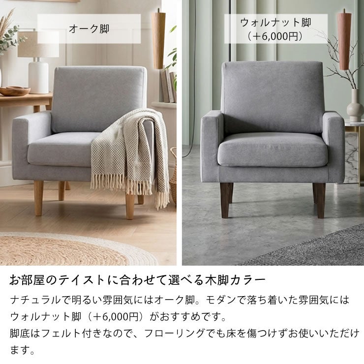 選べるオーク脚とウォールナット脚のレオソファ