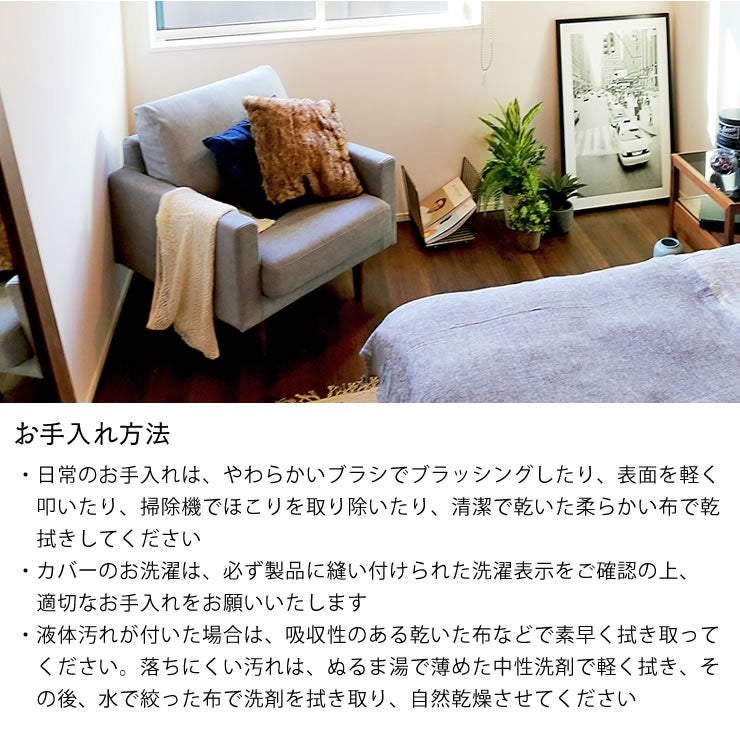LEO一人用ソファのお手入れ方法