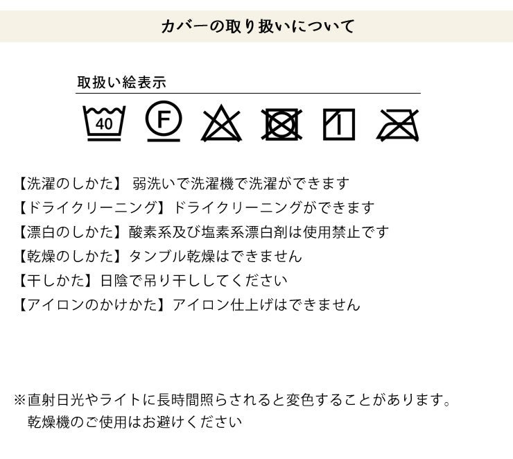 レオソファ二人掛けのカバーの取り扱いについて