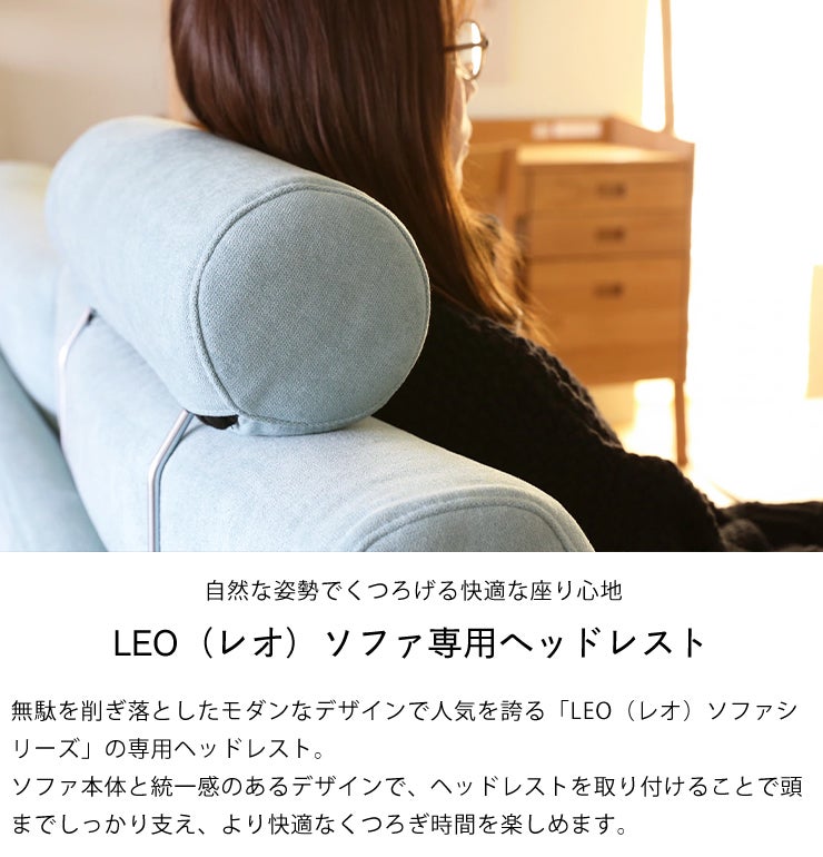 自然な姿勢でくつろげる　レオソファ　専用ヘッドレスト