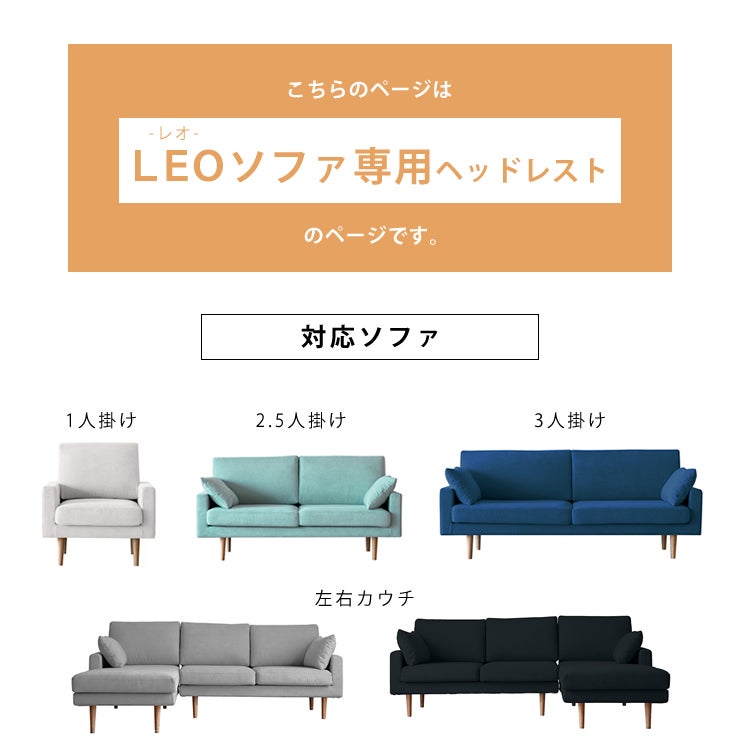 レオソファ　専用ヘッドレストのページ