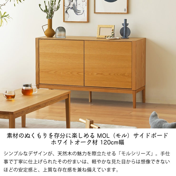 素材のぬくもりを存分に楽しめる MOL（モル）サイドボード ホワイトオーク材 120cm幅