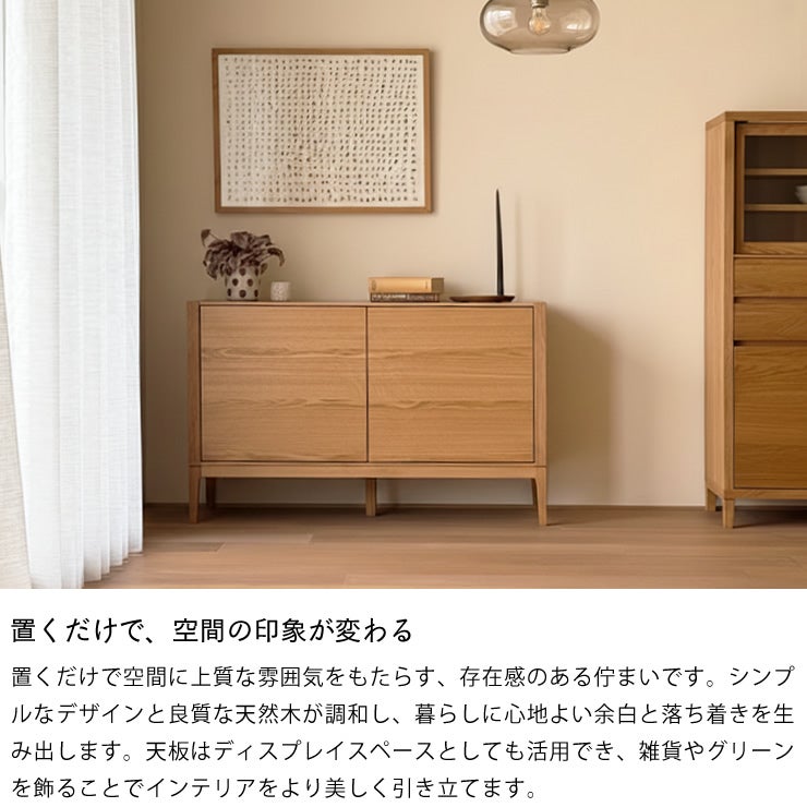 置くだけで、空間の印象が変わる収納家具