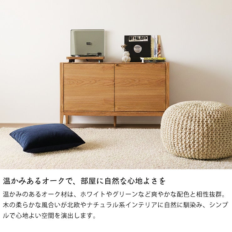 温かみあるオークで、部屋に自然な心地よさを演出する収納家具