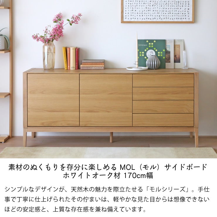 素材のぬくもりを存分に楽しめる MOL（モル）サイドボード ホワイトオーク材 170cm幅