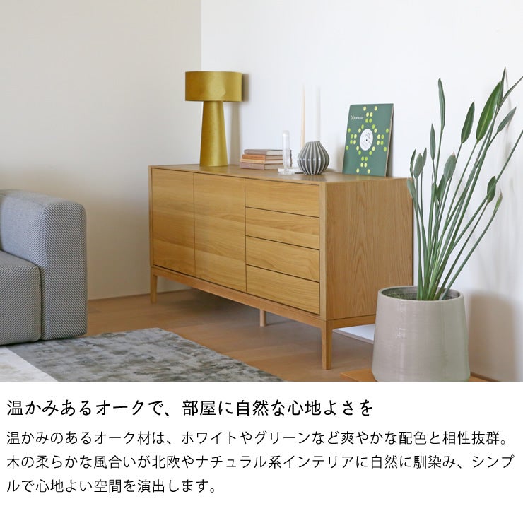 温かみあるオークで、部屋に自然な心地よさを演出する収納家具