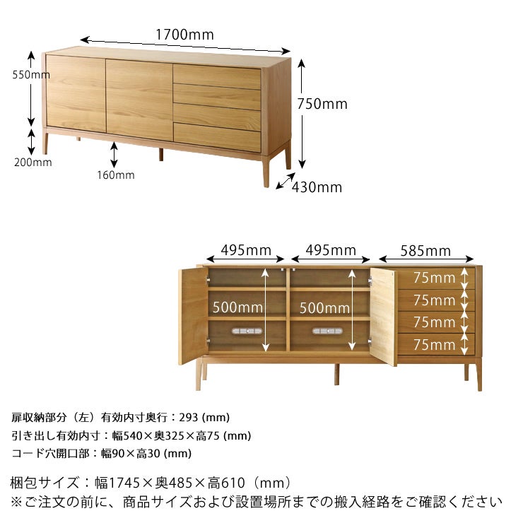 モルサイドボード170cm幅のサイズについて