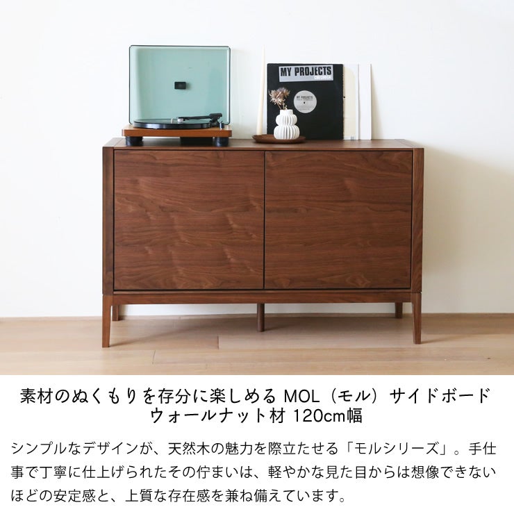 素材のぬくもりを存分に楽しめる MOL（モル）サイドボード ウォールナット材 120cm幅