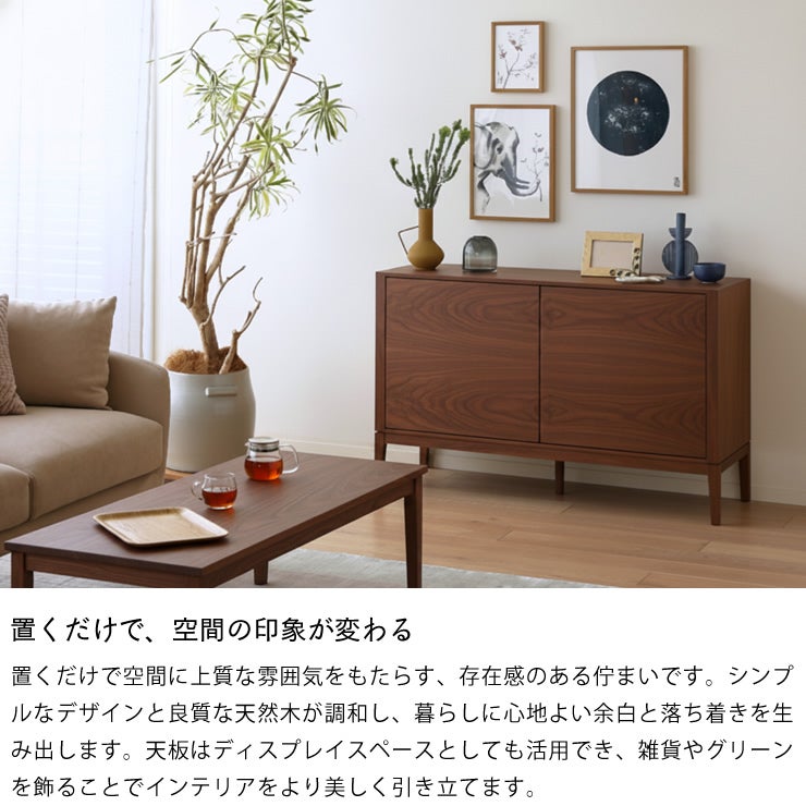置くだけで、空間の印象が変わる収納家具