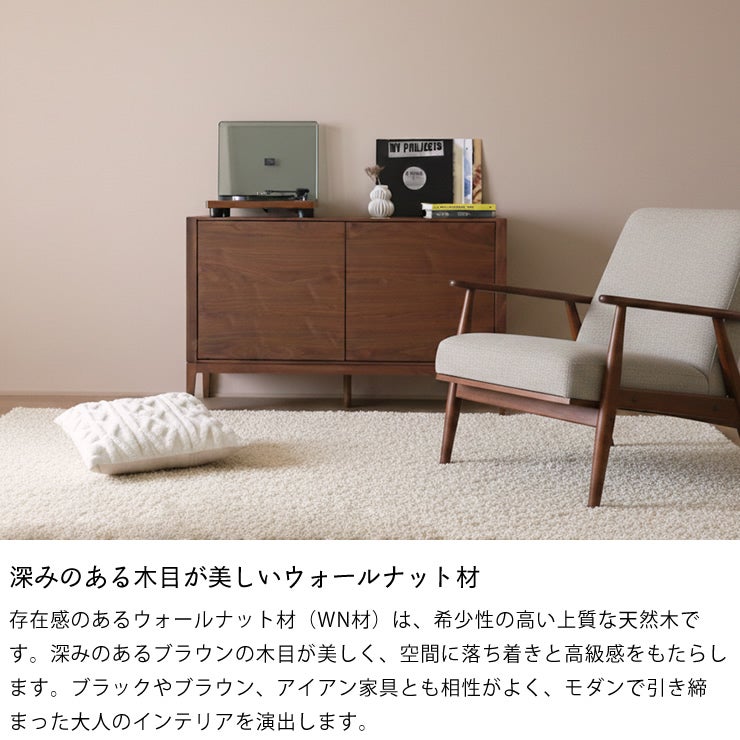 深みのある木目が美しいウォールナット材の収納家具