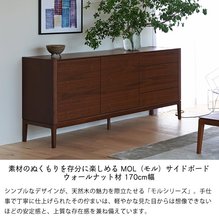素材のぬくもりを存分に楽しめる MOL（モル）サイドボード ウォールナット材 170cm幅
