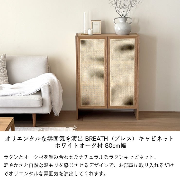 オリエンタルな雰囲気を演出するBREATH（ブレス）キャビネット