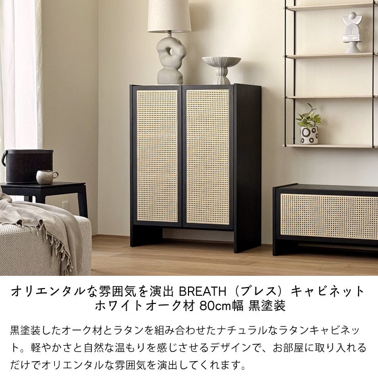 オリエンタルな雰囲気を演出するBREATH（ブレス）キャビネット ホワイトオーク材 80cm幅 黒塗装