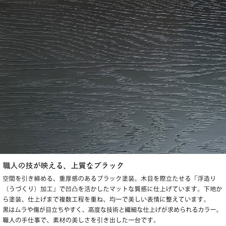 職人の技が映える、上質なブラックカラーのキャビネット