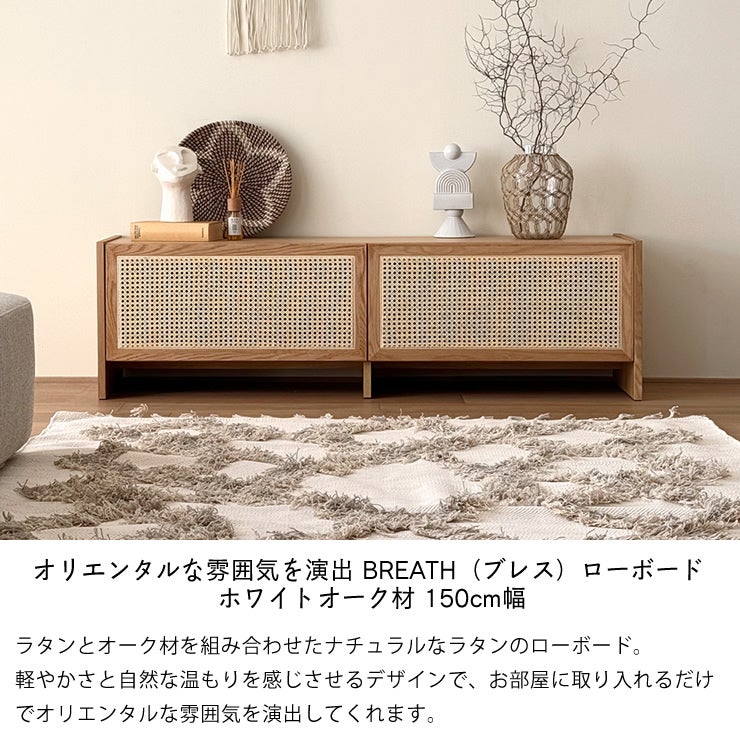 オリエンタルな雰囲気を演出するBREATH（ブレス）ローボード ホワイトオーク材 150cm幅