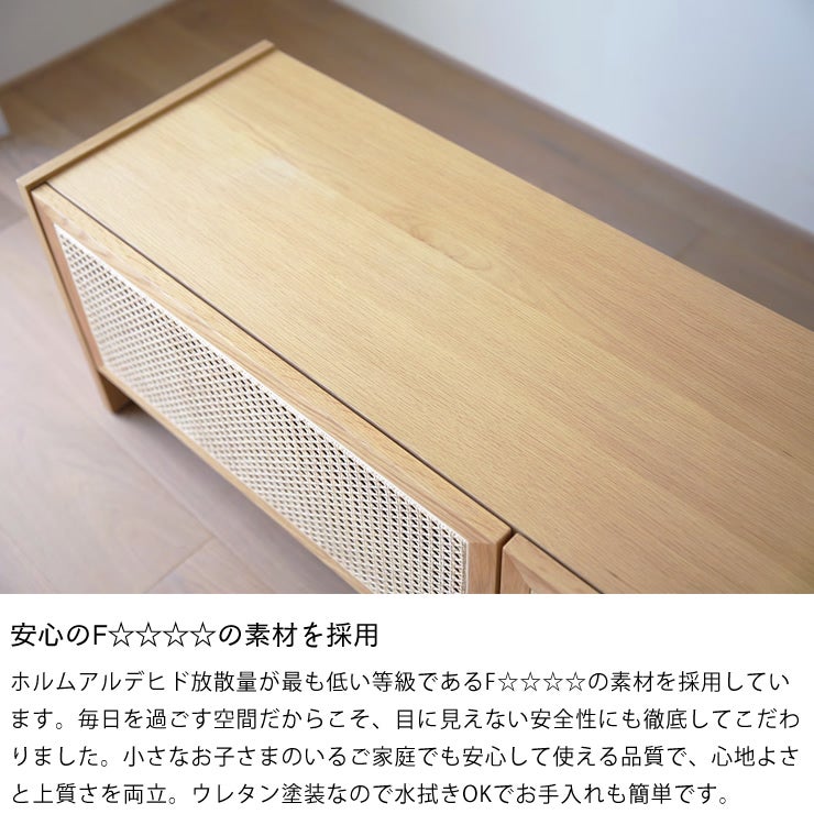 安心のF☆☆☆☆の素材を採用したローボード 150cm幅