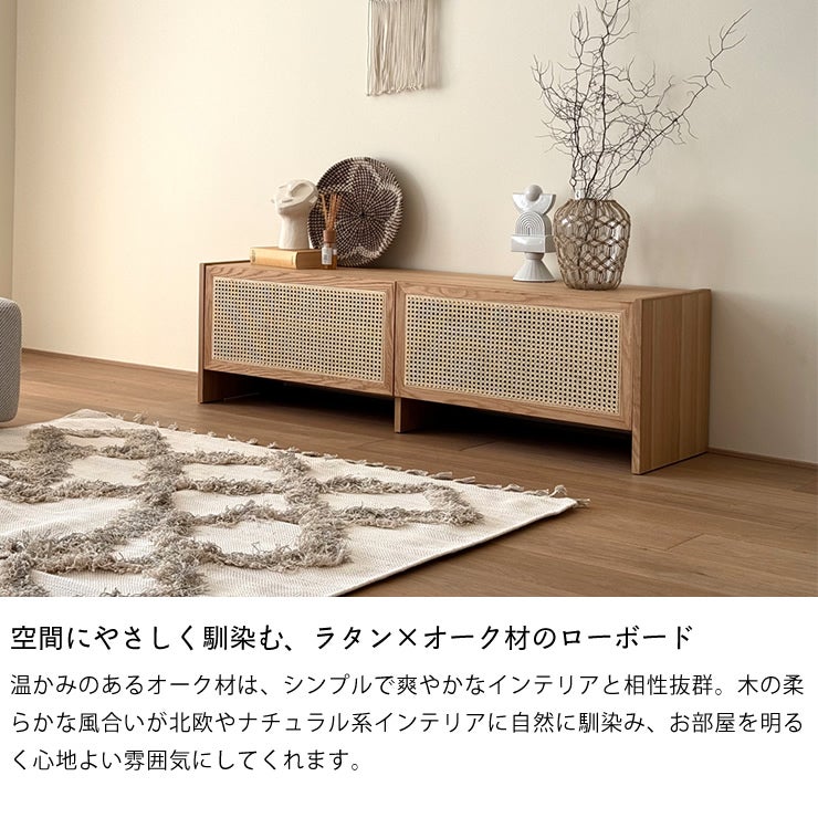 空間にやさしく馴染む、ラタン×オーク材のローボード