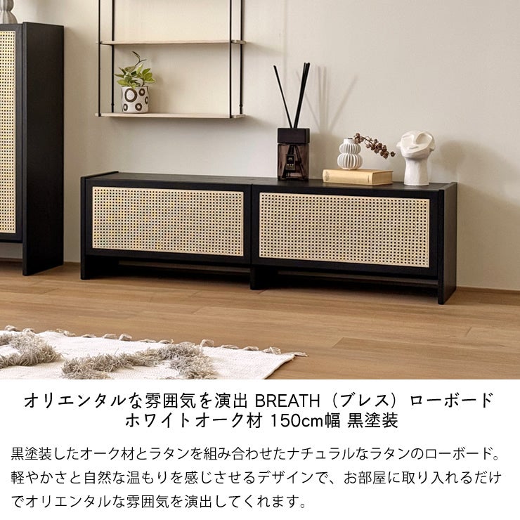 オリエンタルな雰囲気を演出するBREATH（ブレス）ローボード ホワイトオーク材 150cm幅 黒塗装