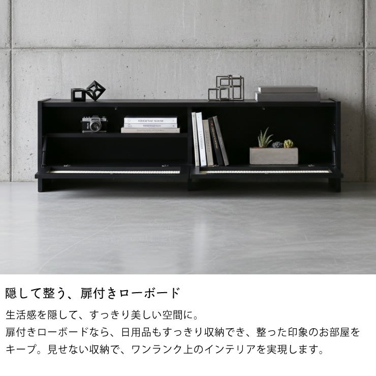 隠して整う、扉付き収納のBREATHローボード150cm幅 黒塗装