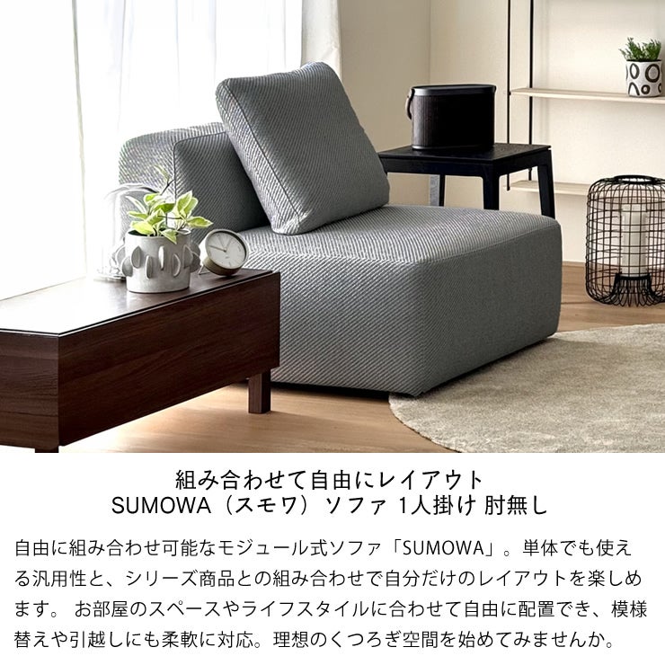 組み合わせて自由にレイアウト SUMOWA（スモワ）ソファ 1人掛け 肘あり