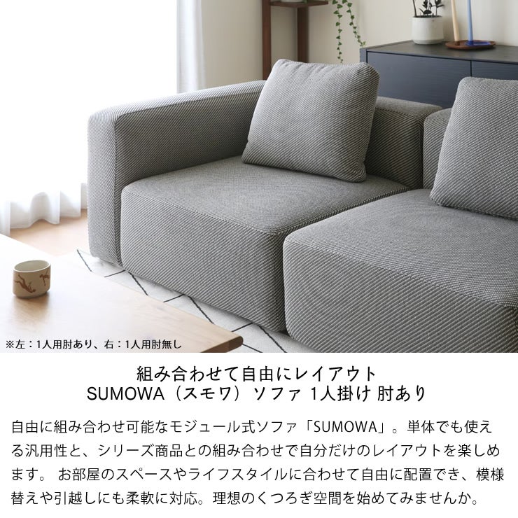 組み合わせて自由にレイアウト SUMOWA（スモワ）ソファ 1人掛け 肘あり