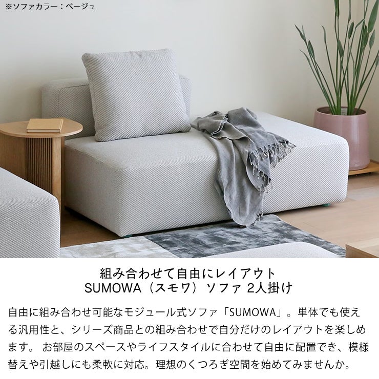 組み合わせて自由にレイアウト SUMOWA（スモワ）ソファ 2人掛け