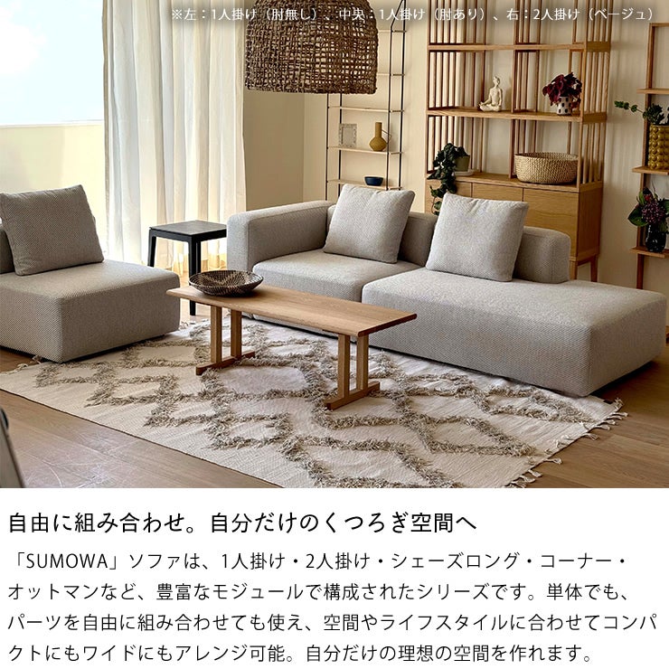 スモワのソファを自由に組み合わせて自分だけのくつろぎ空間へ