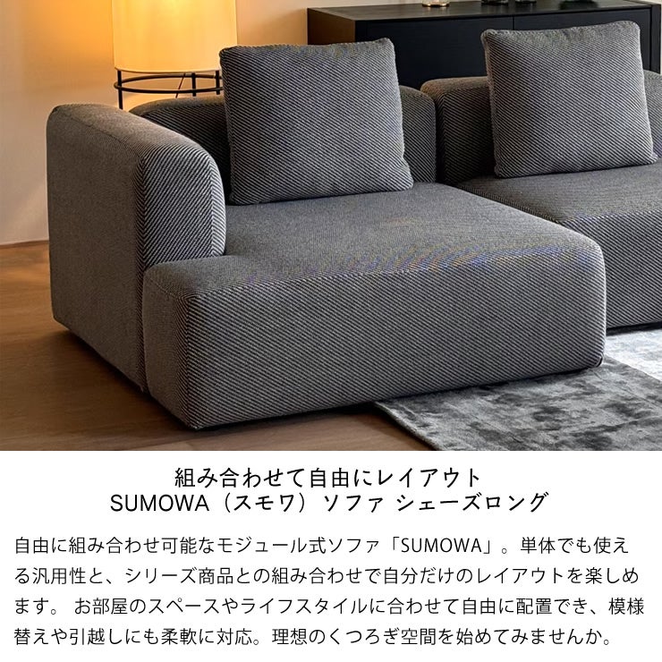 組み合わせて自由にレイアウト SUMOWA（スモワ）ソファ シェーズロング