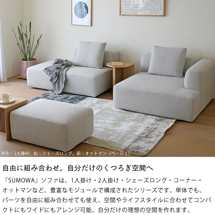 スモワのソファを自由に組み合わせて自分だけのくつろぎ空間へ