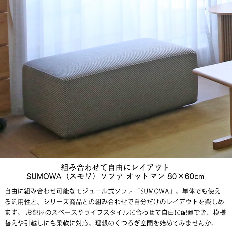 組み合わせて自由にレイアウト SUMOWA（スモワ）ソファ オットマン 80×60cm
