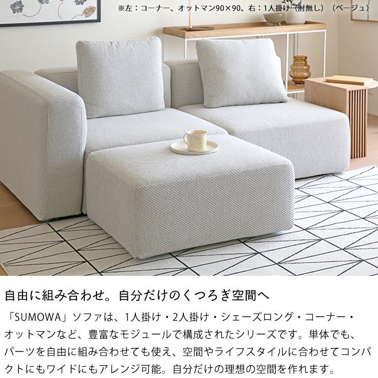 スモワのソファを自由に組み合わせて自分だけのくつろぎ空間へ