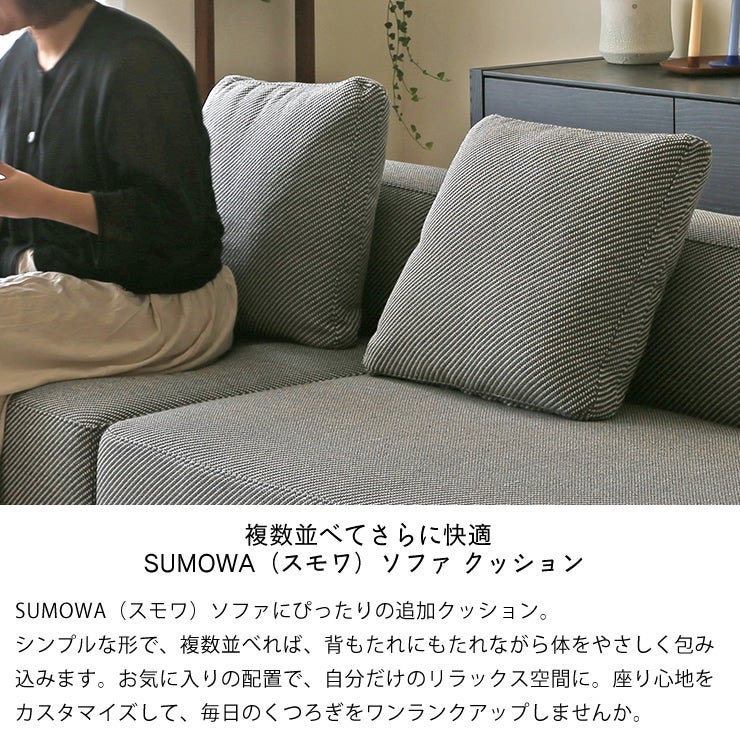複数並べてさらに快適 SUMOWA（スモワ）ソファ クッション