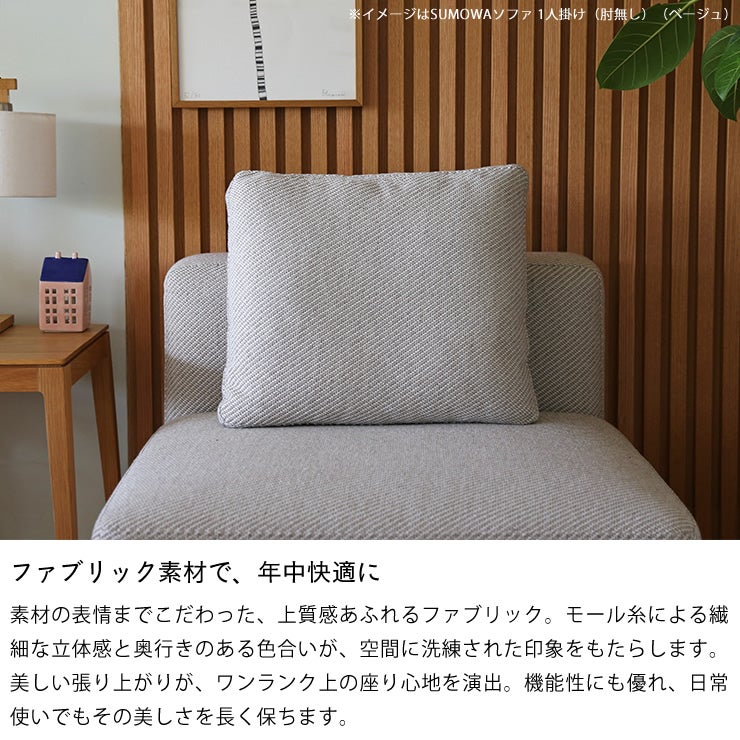 ファブリック素材で、年中快適につかえるSUMOWAクッション