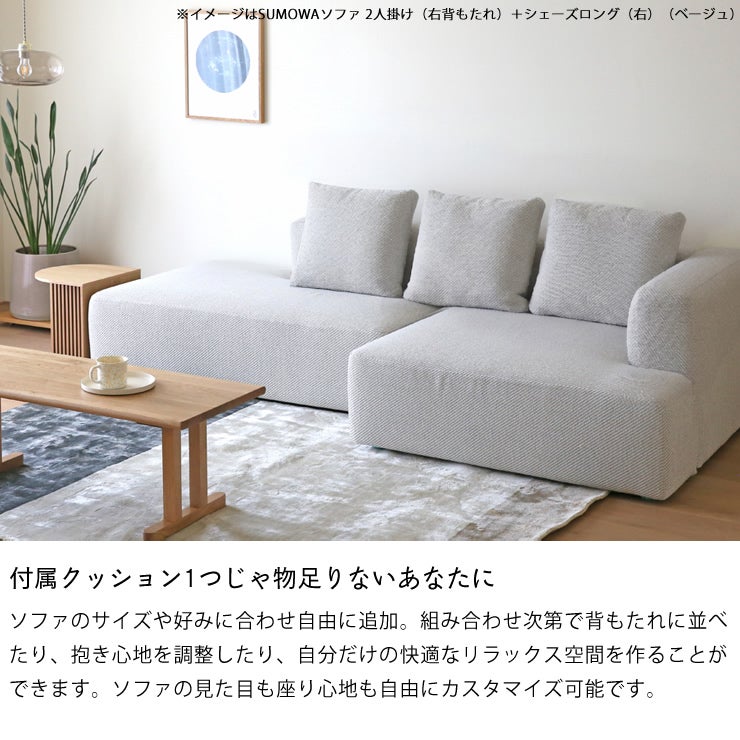 付属クッション1つじゃ物足りないあなたにぴったりな追加クッション