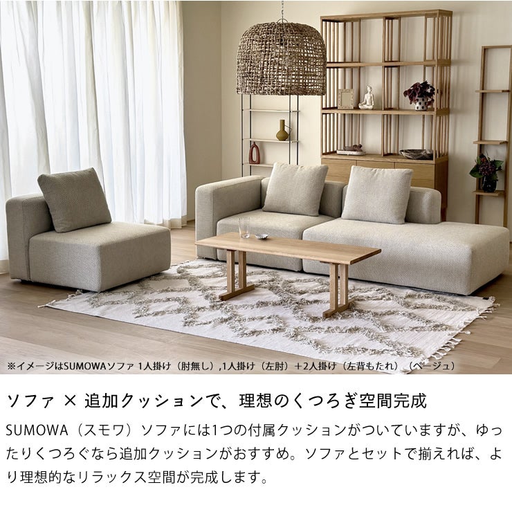 SUMOWAのソファ×追加クッションで理想のくつろぎ空間完成