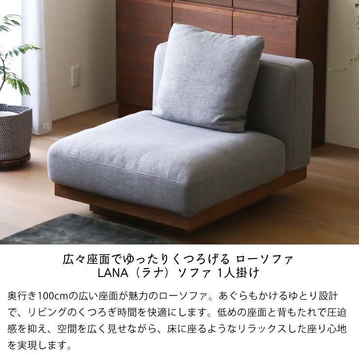 奥行100cmの広い座面が魅力のローソファ
