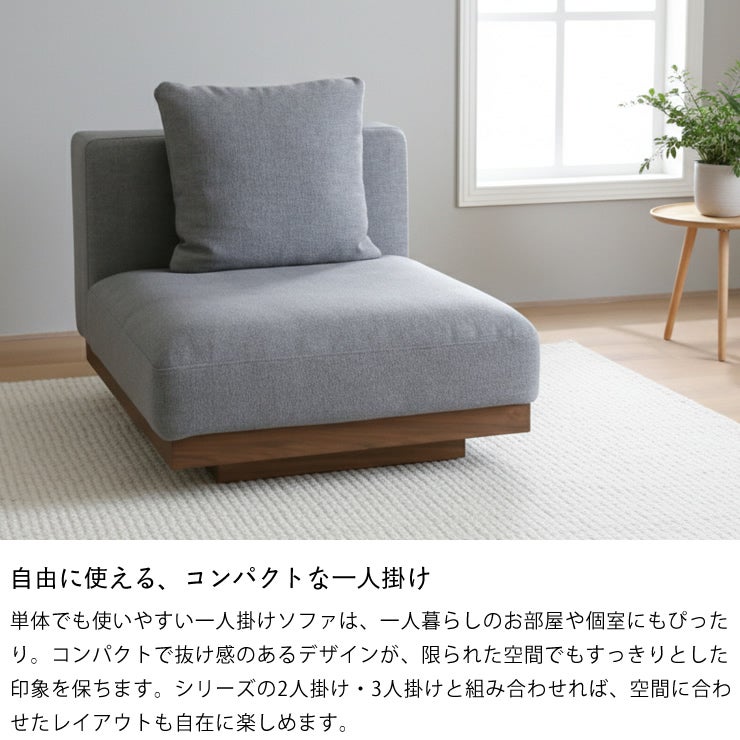 自由に使えるコンパクトな一人掛けソファ